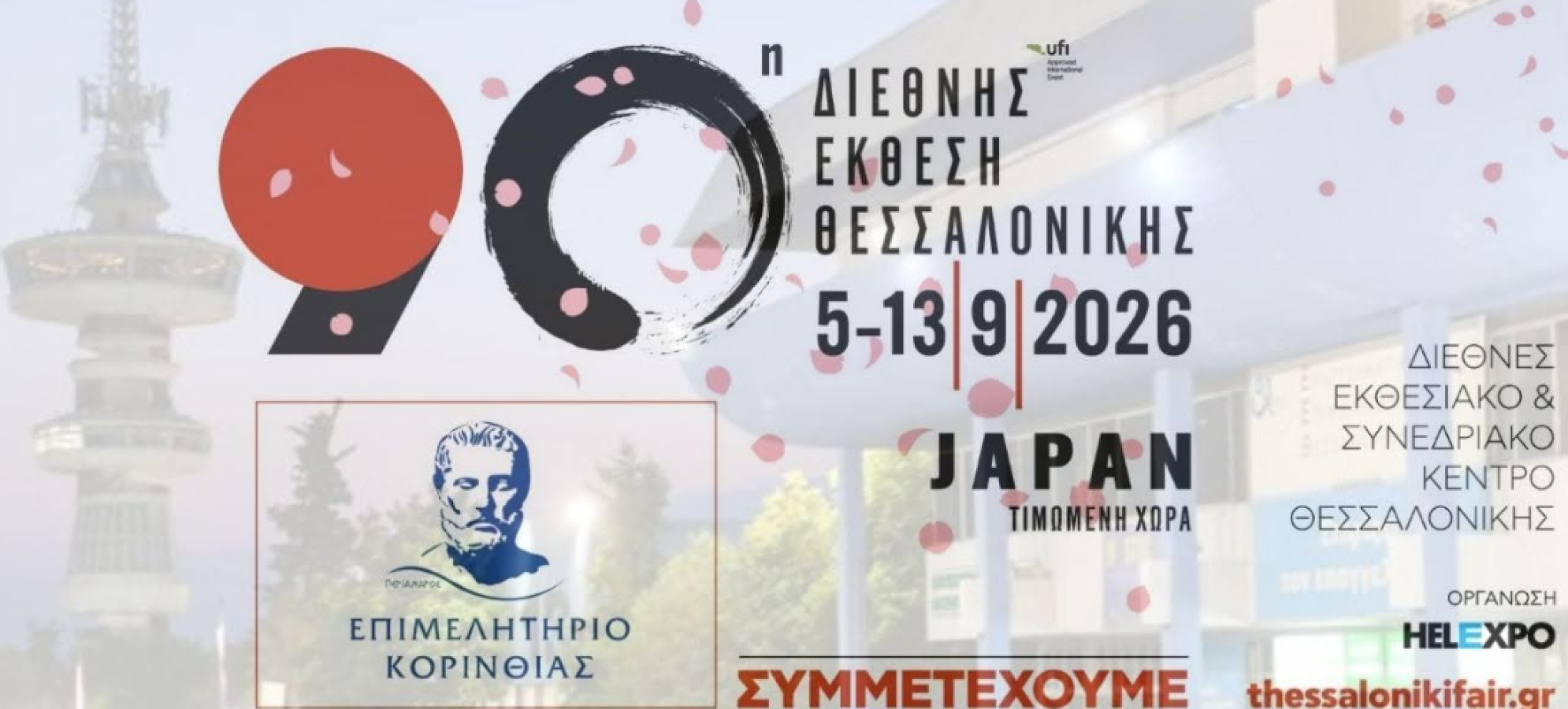 Επιμελητήριο Κορινθίας: Πρόσκληση συμμετοχής των επιχειρήσεων στην 90η ΔΕΘ 2026